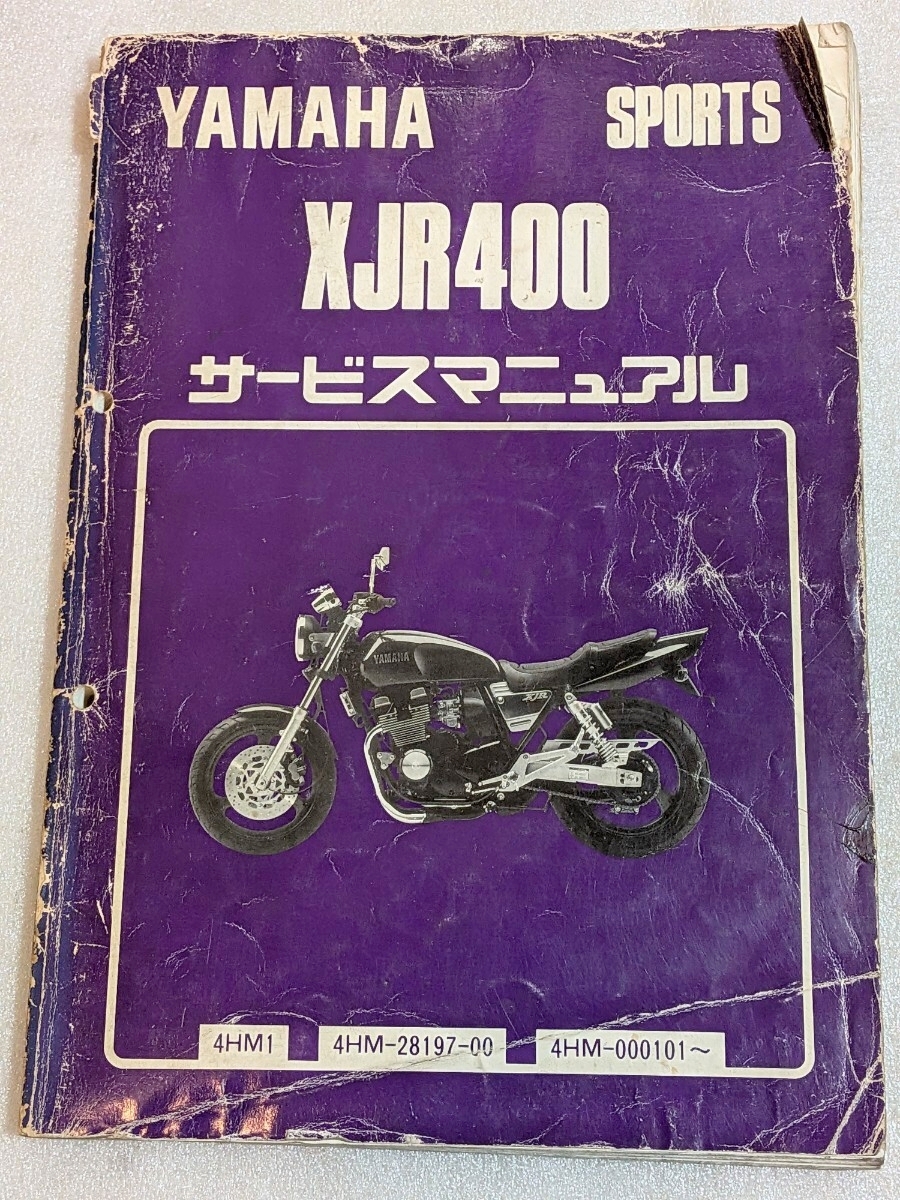 @033 YAMAHA ヤマハ純正 XJR400 4HM1 サービスマニュアル 整備書 カラー配線図付属 送料選択430円~ 拍卖
