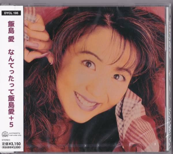 送料込即決【未開封 新品】 CD ■ 飯島愛 ■ なんてったって飯島愛+5拍卖