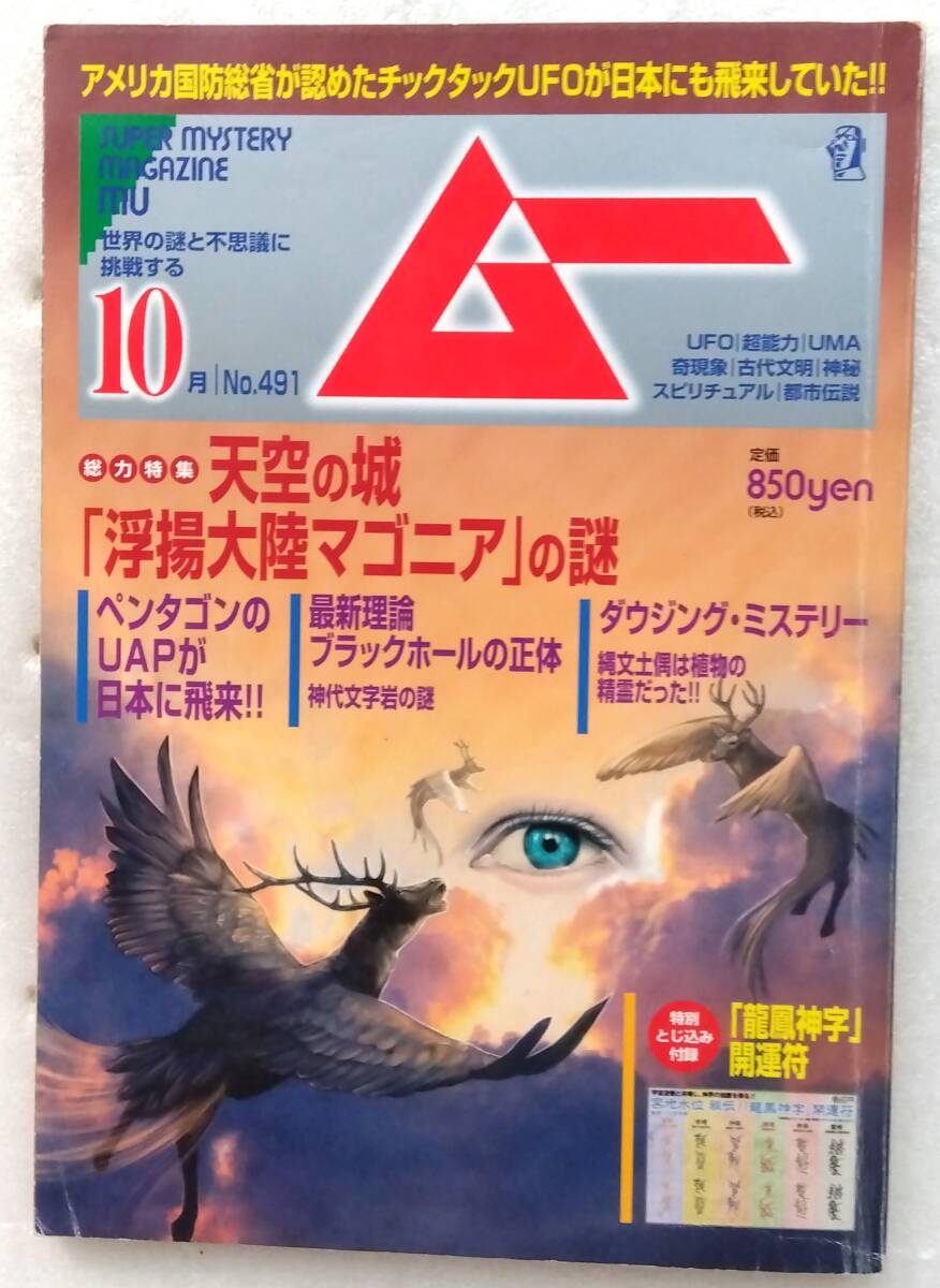 ムー 2021年10月号 ムー編集部 付録付き拍卖