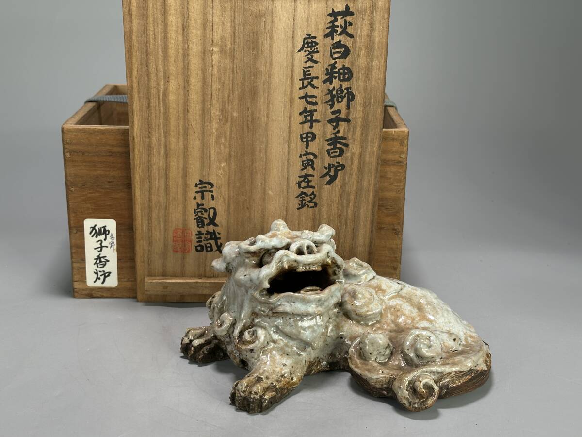 LJ28S30 日本美術 宗叡鑑定箱 萩白釉獅子香炉 慶長七年 在銘 時代香炉 古物保証 香道具 置物拍卖