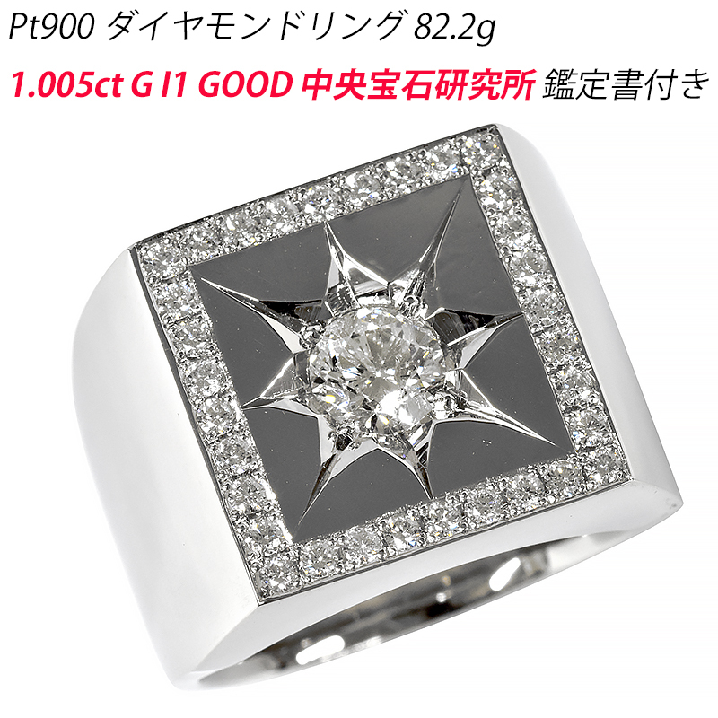 【中古・800146】Pt900 ごつい 80g以上 印台 指輪 26.5号 ダイヤモンドリング 1.0ct 1.005ct G I1 GOOD 中央宝石研究所 CGL ダイヤリング 拍卖