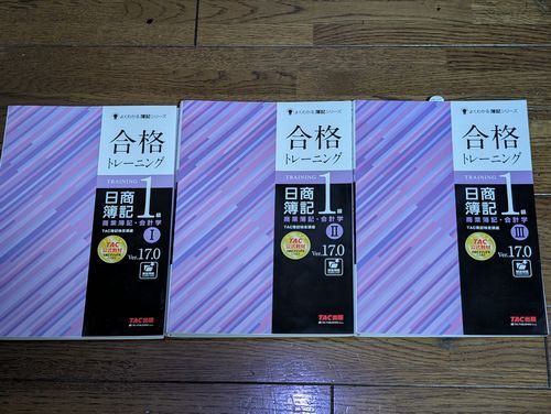 日商簿記1級 商業簿記・会計学 合格トレーニング Ver17.0 3冊セット TAC出版/編著拍卖