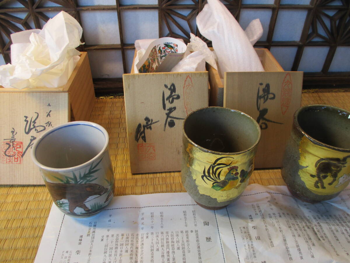 《和》 九谷焼 干支 金彩湯呑2点(柴田博)犬 鶏・猪(玉竜)銘 計3箱セット拍卖