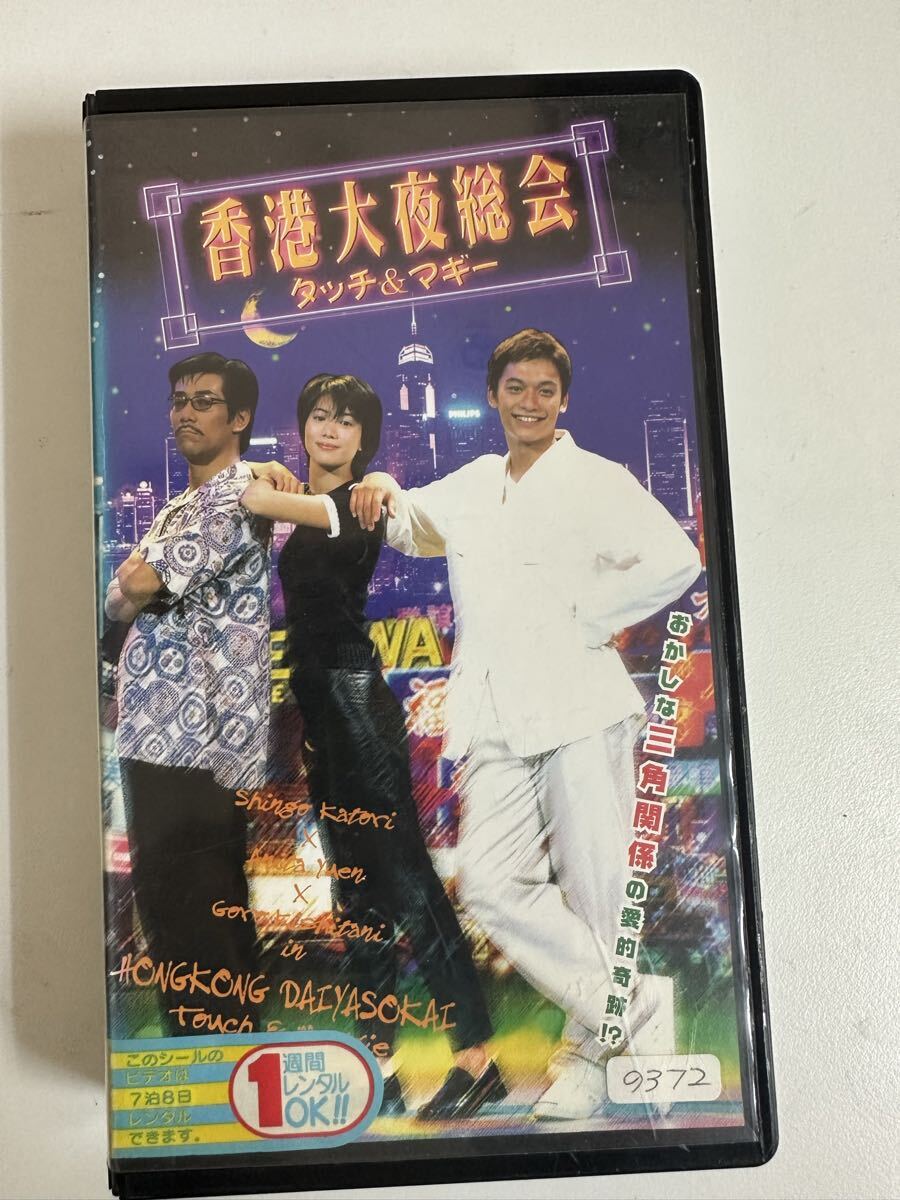 中古送料込み 希少 香港大夜総会 タッチ&マギー VHS 香取慎吾 アニタ・ユン 岸谷五朗 レア ビデオ拍卖