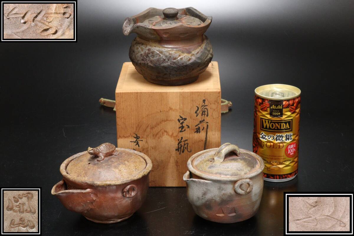 S110 煎茶道具 備前焼 石田安弘 鷹取閑山 宝瓶 3点拍卖