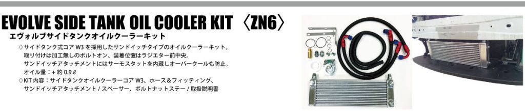 HPI EVOLVE サイドタンクオイルクーラーキット W3 オイルエレメント純正位置 サンドイッチタイプ TOYOTA トヨタ 86 ZN6 (HPOCE-ZN6W3)拍卖