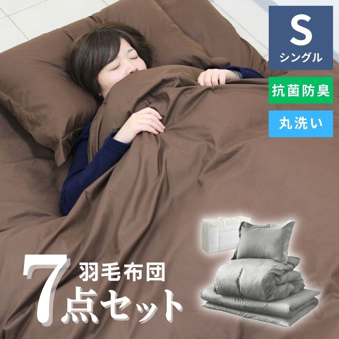 【7点セット/シングル】羽根布団セット グレー 敷き布団 掛け布団 枕 カバー 寝具 収納袋 1人暮らし 新生活拍卖
