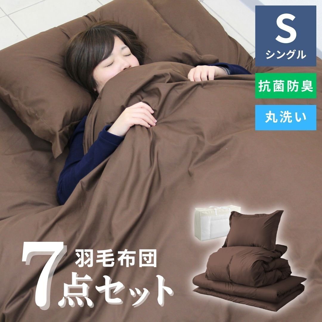 【7点セット/シングル】羽根布団セット ブラウン 敷き布団 掛け布団 枕 カバー 寝具 収納袋 1人暮らし 新生活拍卖