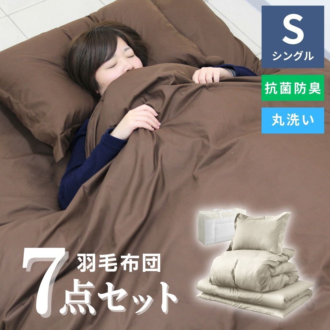 【7点セット/シングル】羽根布団セット ベージュ 敷き布団 掛け布団 枕 カバー 寝具 収納袋 1人暮らし 新生活拍卖