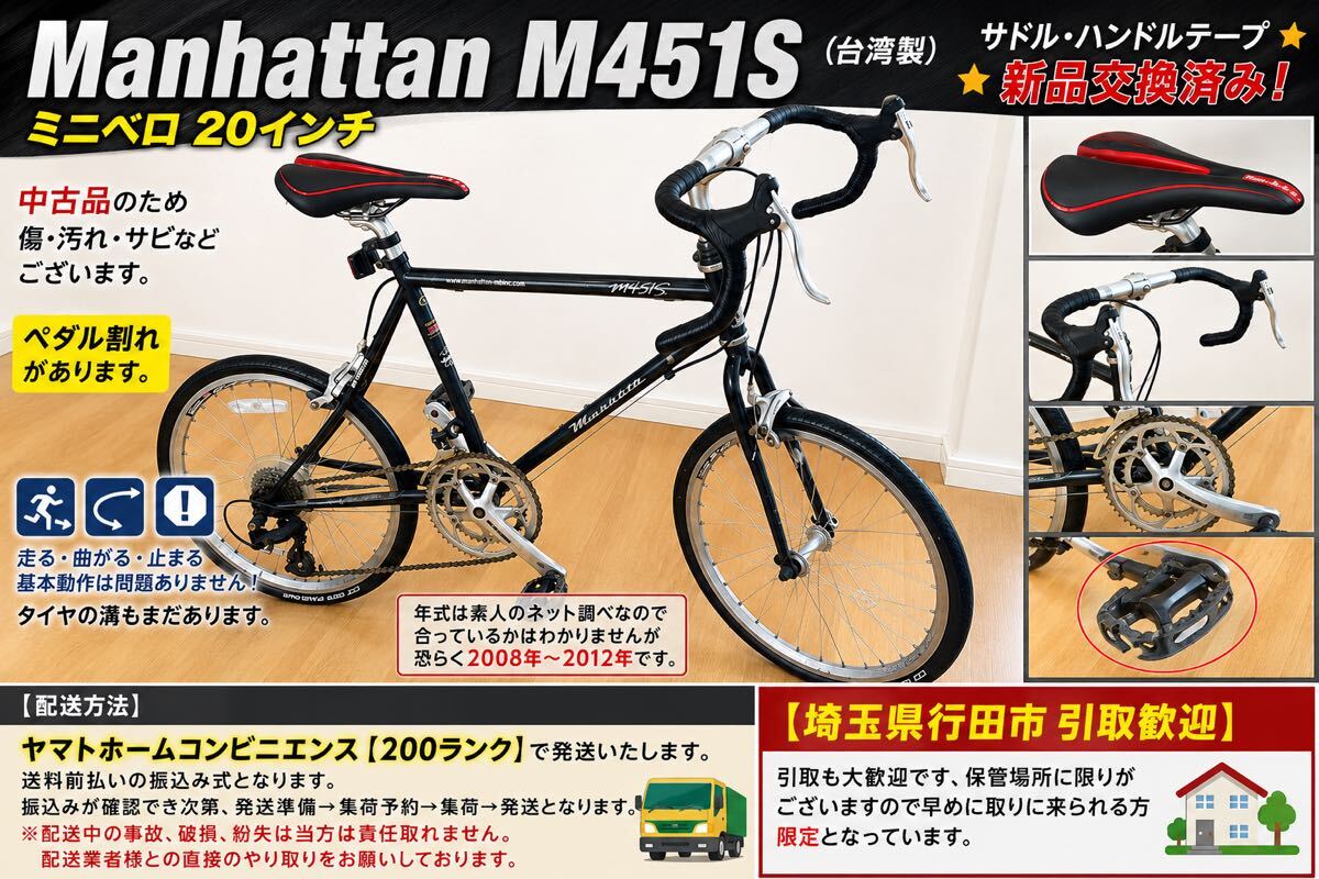 【中古品、傷あり】Manhattan M451S ミニベロ 20インチ 年式2008年〜2012年 サドル、ハンドルテープ新品交換済み拍卖