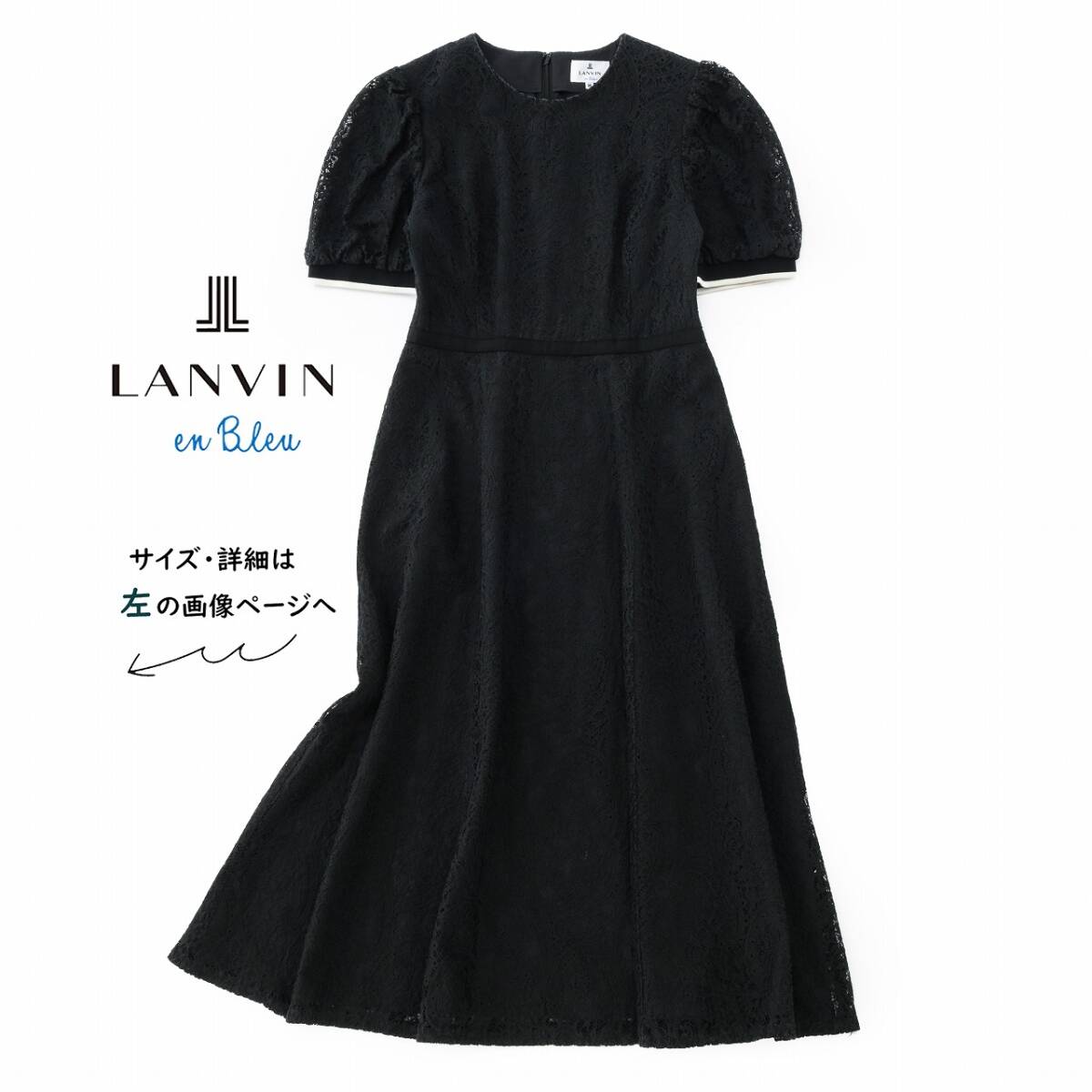 美品★素敵966★ランバンオンブルー★38size/9号★レースワンピース黒R023拍卖