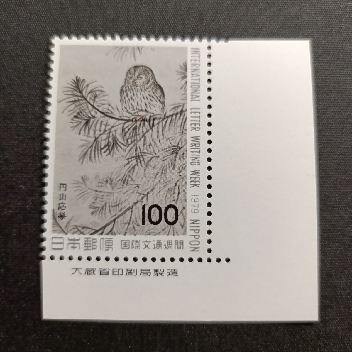 ★国際文通週間。(1979年)。昭和54年。美品。円山応拳画「深山大沢図」。記念切手。昭和切手。切手拍卖