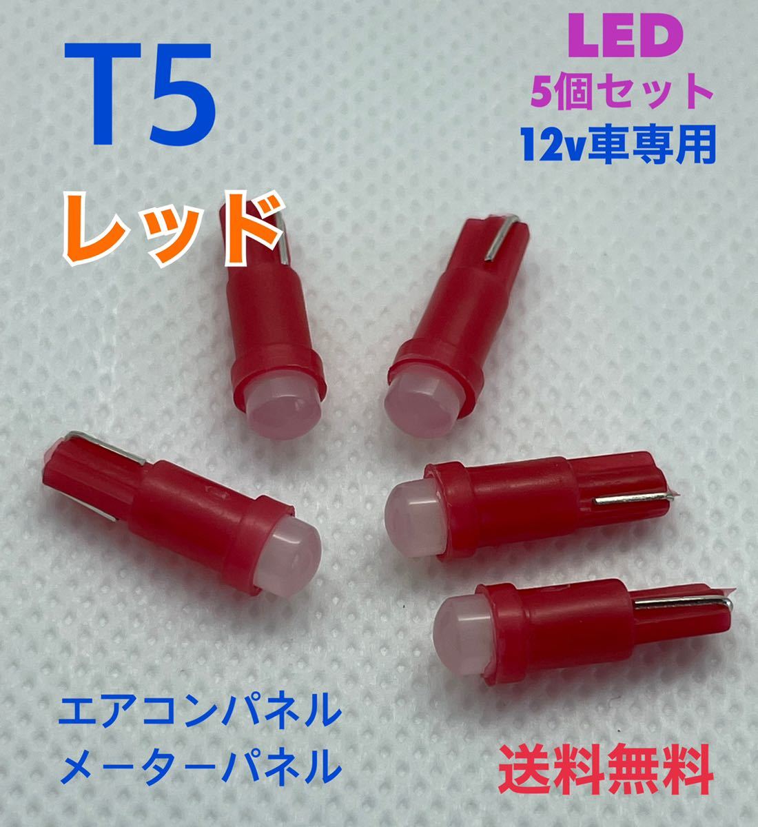 T5 レッド(赤) LEDバルブ 【5個セット】メーターパネル エアコンパネル ウェッジ球 メーター球 高輝度 長寿命 【送料無料】拍卖