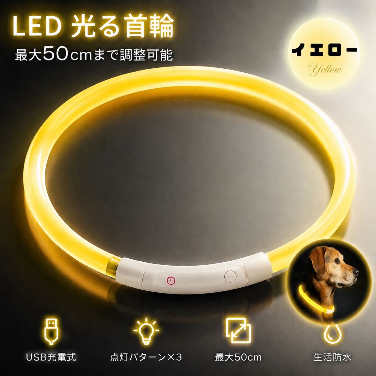 【イエロー】光る 首輪 LED 犬用 ネコ用 LEDライト USB充電式 小型犬 中型犬 ペット首輪 50cm サイズ調整可能 点滅 光る首輪拍卖