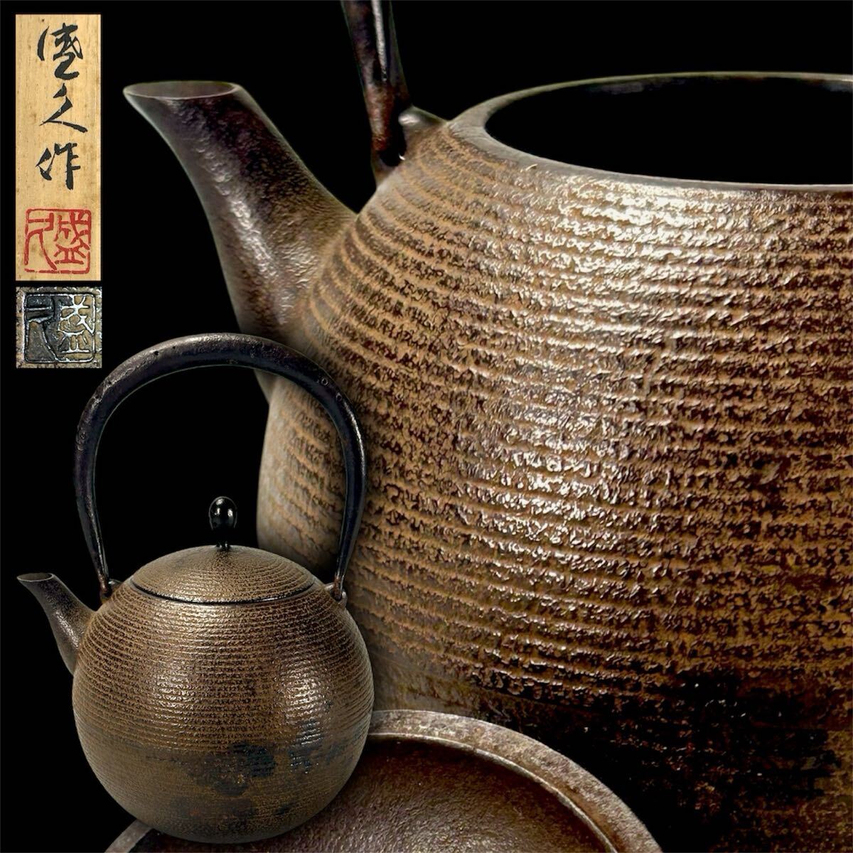 【翔苑】 釜師 鈴木盛久「日の丸形鉄瓶」共箱 茶道具 煎茶道具 湯沸 急須 鉄瓶 小振 鉄蓋 砲口 日本美術 美術品 骨董 割烹 06.70.80拍卖