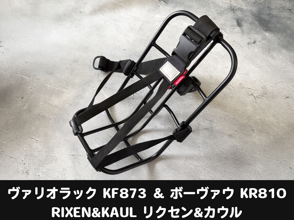 【試着のみ|ほぼ新品未使用】リクセン&カウル ヴァリオラック KF873|ボーヴァウ KR810 セット(RIXEN&KAUL)拍卖