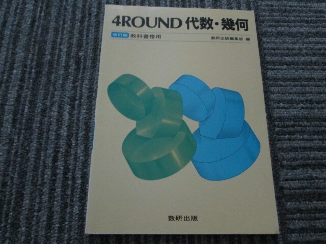 4ROUND代数・幾何 改訂版 教科書傍用 数研出版拍卖