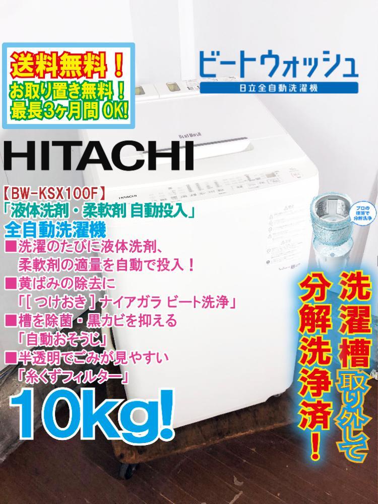 分解洗浄済!送料無料★極上超美品 中古★日立 10㎏ 自動で適量投入「液体洗剤・柔軟剤 自動投入」洗濯機【BW-KSX100F】GU3K拍卖