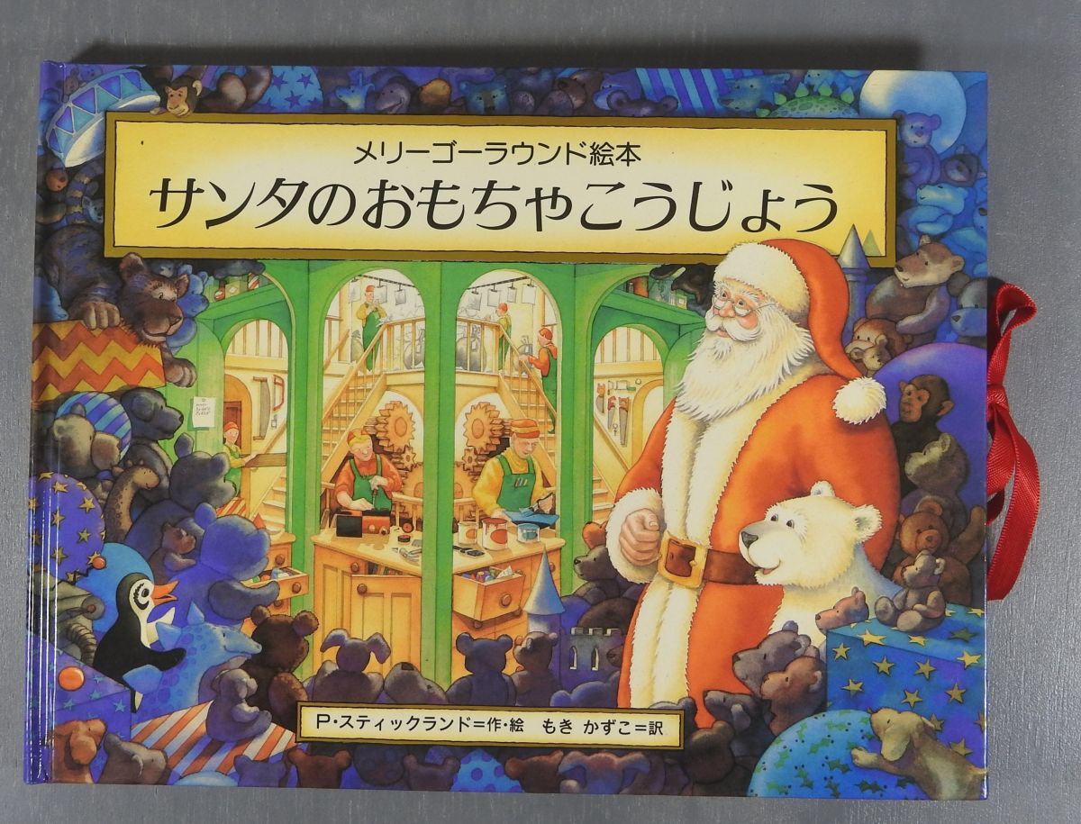 サンタのおもちゃこうじょう: メリーゴーラウンド絵本 P. スティックランド (作・絵)・もき かずこ (訳) T67*拍卖