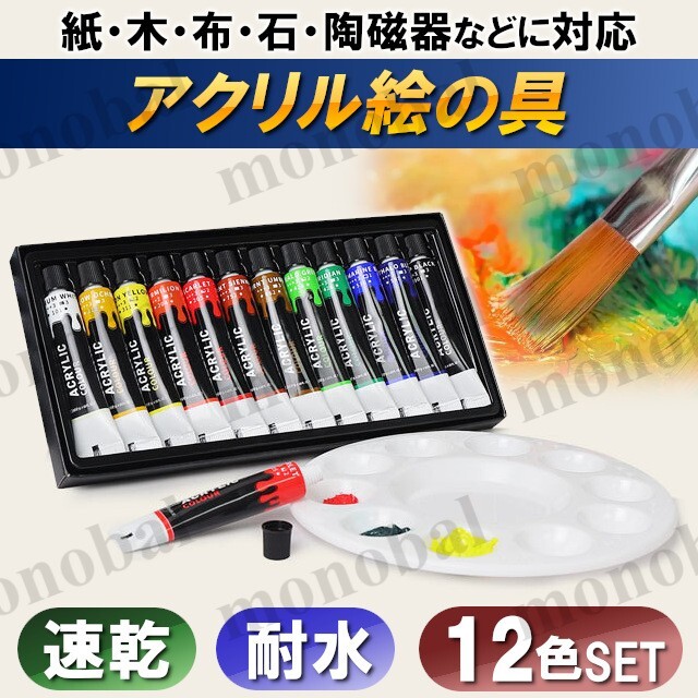 アクリル絵の具 アクリル絵具 12色 セット 顔料 ペイント 黒 白 チューブ 速乾 防水 絵画 イラスト 塗り絵 クラフト 美術 画材 アート拍卖