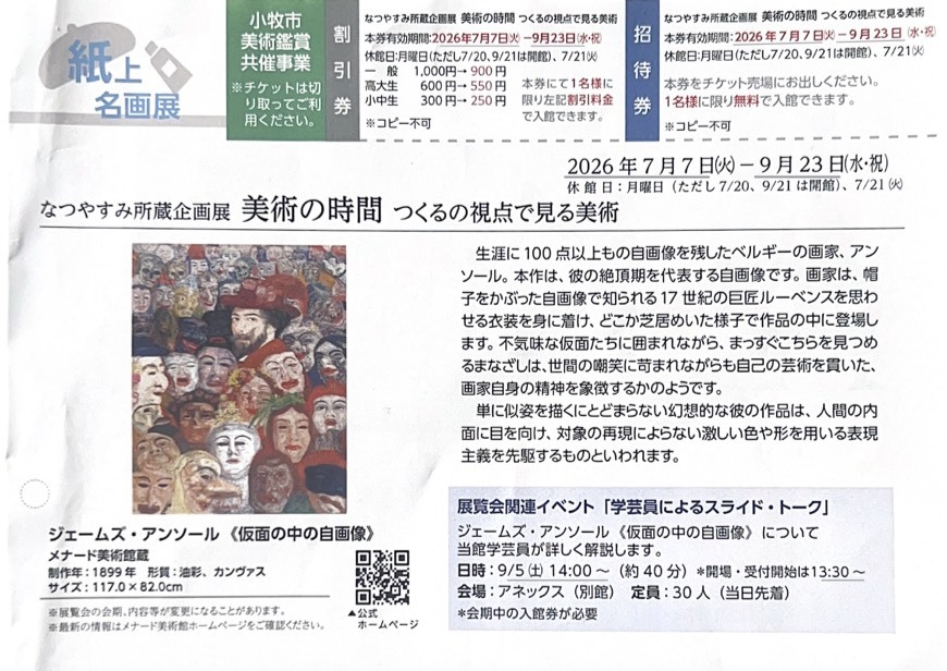 MENARD ART MUSEUM メナード美術館 美術の時間 つくるの視点で見る美術 入場券 招待券拍卖