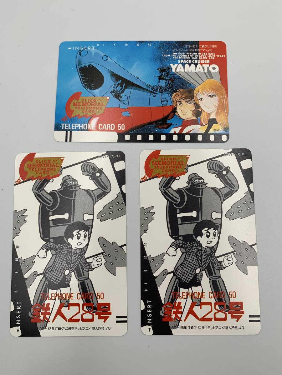 未使用 50度数 グリコ メモリアル テレホンカード 3枚セット 宇宙戦艦ヤマト 鉄人28号 テレカ拍卖