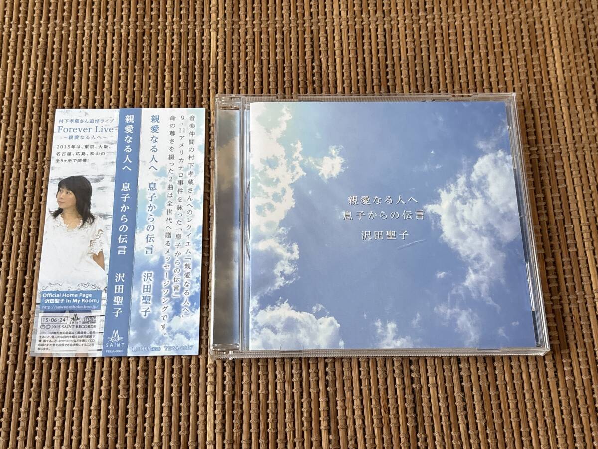 沢田聖子 親愛なる人へ/息子からの伝言 中古CD 拍卖