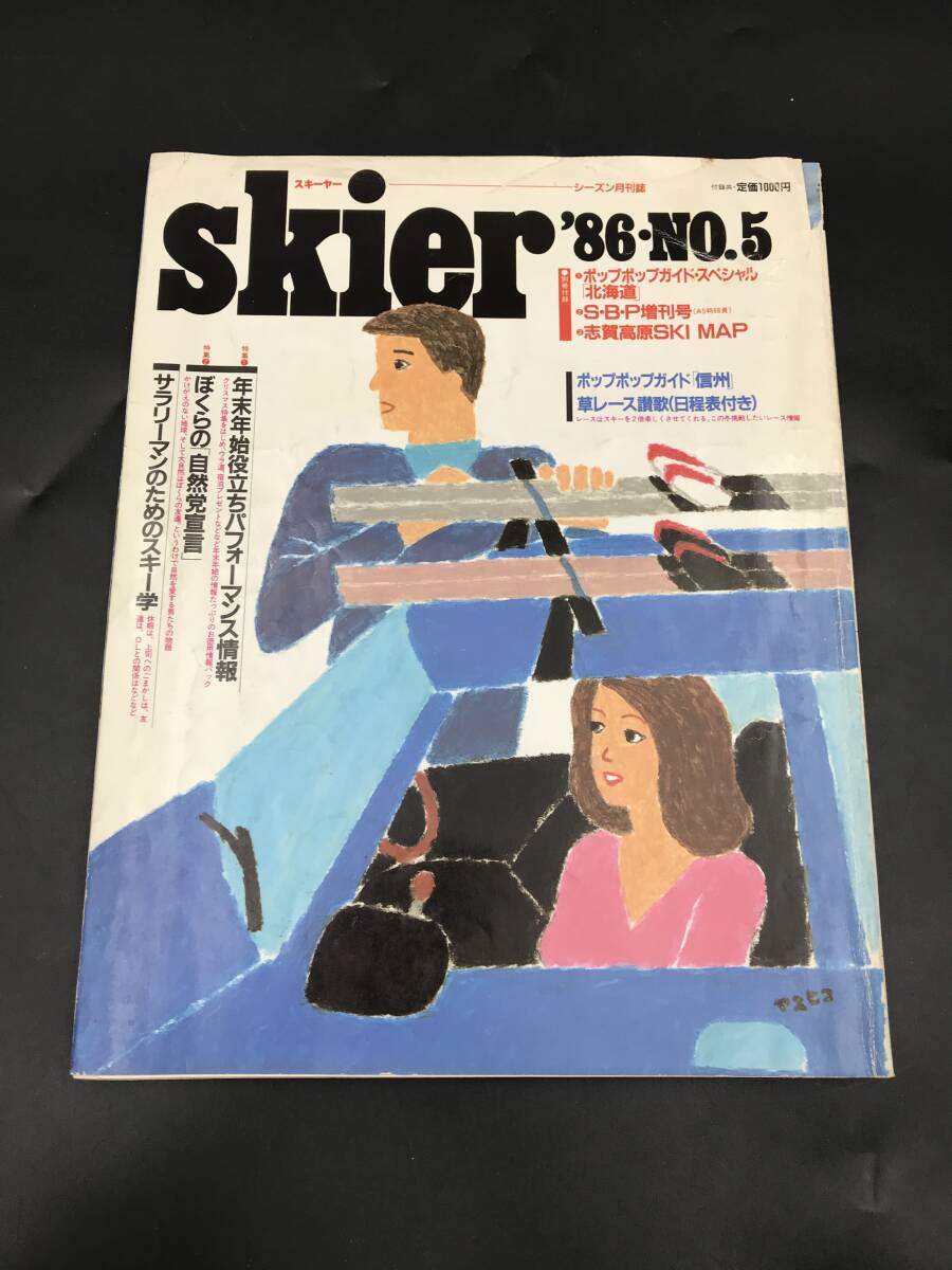 0702-21◆skier スキーヤー '86 NO.5 スキー用具情報 山と渓谷社 信州 草レース讃歌 スキー学 スノーファッション 当時物拍卖