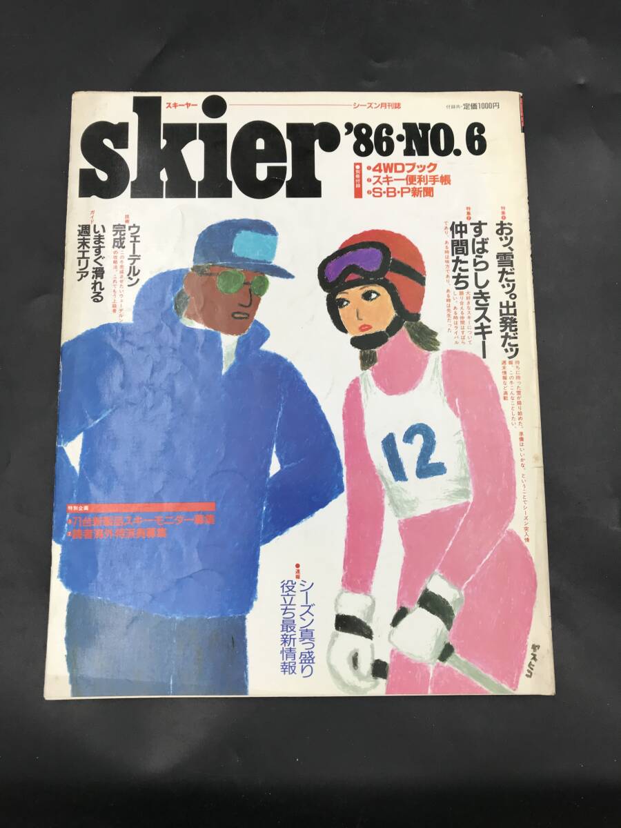 0703-06◆skier スキーヤー '86 NO.6 スキー用具情報 山と渓谷社 ウェーデルン 週末ガイド スキー場飯 スノーファッション 当時物 付録なし拍卖