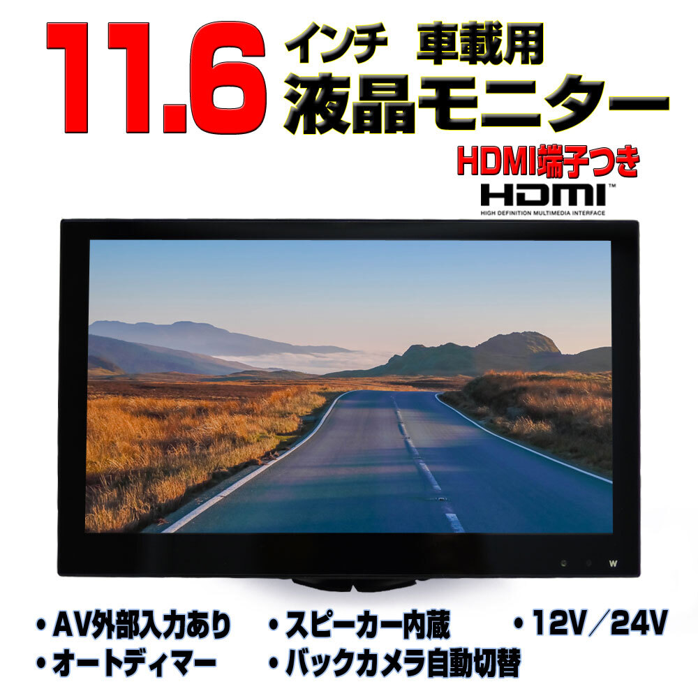 送料無料!!車載用11.6インチ オンダッシュモニター 12V 24V トラック対応 FMトランスミッター機器対応 「TH16X」拍卖