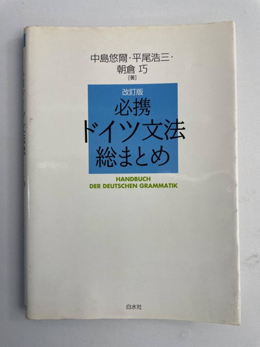 必携ドイツ文法総まとめ 改訂版 中島悠爾・平尾浩三・朝倉巧著 語学ドイツ語 平成18年【K264222】260727拍卖