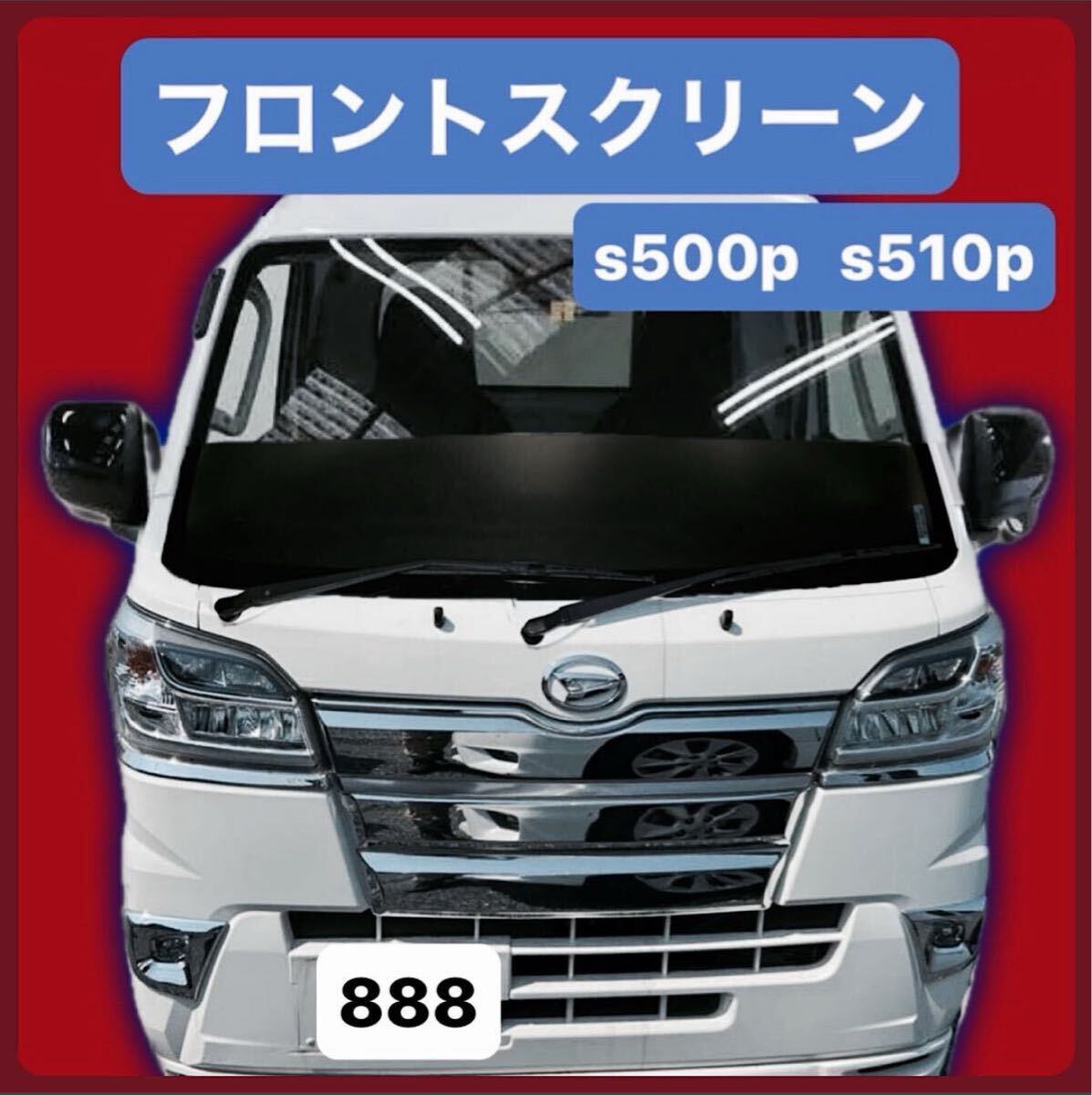 フロントスクリーン ハイゼットジャンボ ハイゼットトラック s500p s510p ダイハツ スモーク 軽トラ 前期 後期拍卖