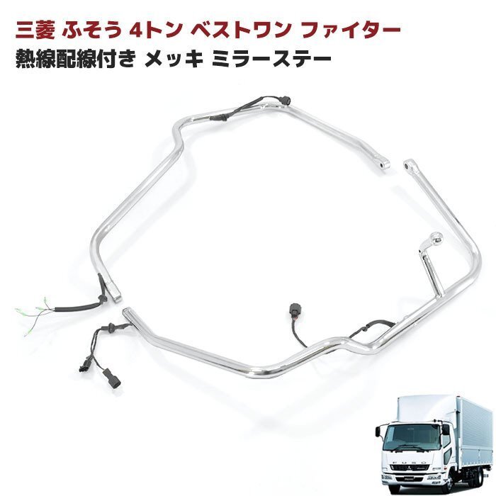 1円~ 新品 三菱 ふそう 4トン ベストワン ファイター 電動 熱線 配線付き メッキ ミラー ステー 運転席 助手席 左右 セット拍卖