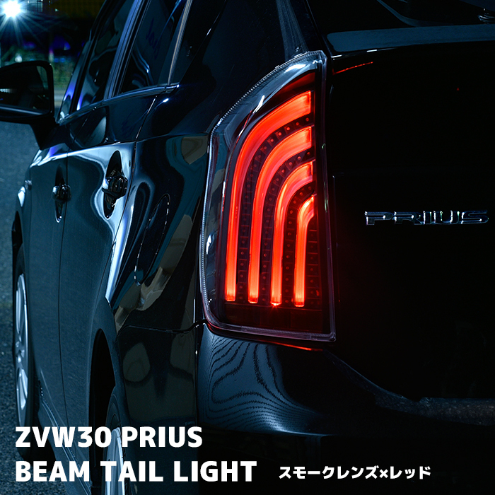 1円スタート!! 新品 1年保証付き HELIOS ヘリオス ZVW30 プリウス LED ビーム テール ランプ スモーク レッド 左右セット拍卖