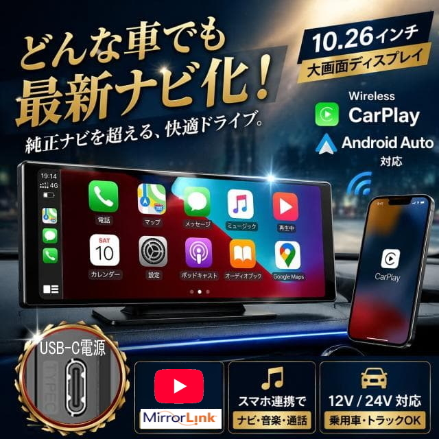 どんな車も最新ナビ【大画面】10.26インチオンダッシュモニター USB-C電源 フロントカーナビ Carplay Android Auto ミラーリンク 24v車にも拍卖