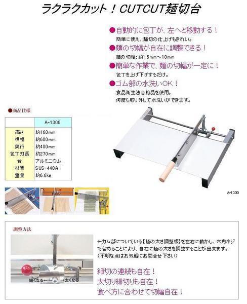 麺切台 麺切カッター A-1300 /刃・270mm拍卖