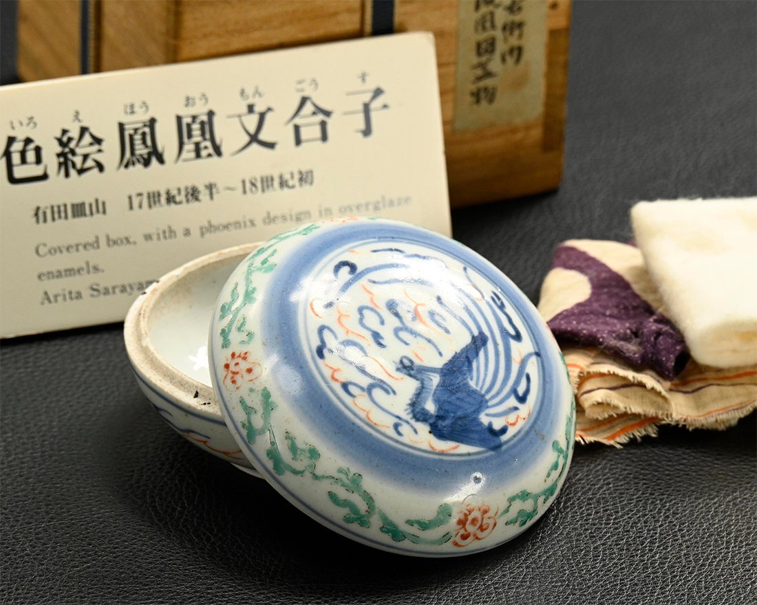 YC060【兵庫県の図書館や博物館の館長を歴任された歴史研究家遺族委託品】博物館展示札 江戸時代 初期柿右衛門 色絵合子香合 優品茶道具拍卖