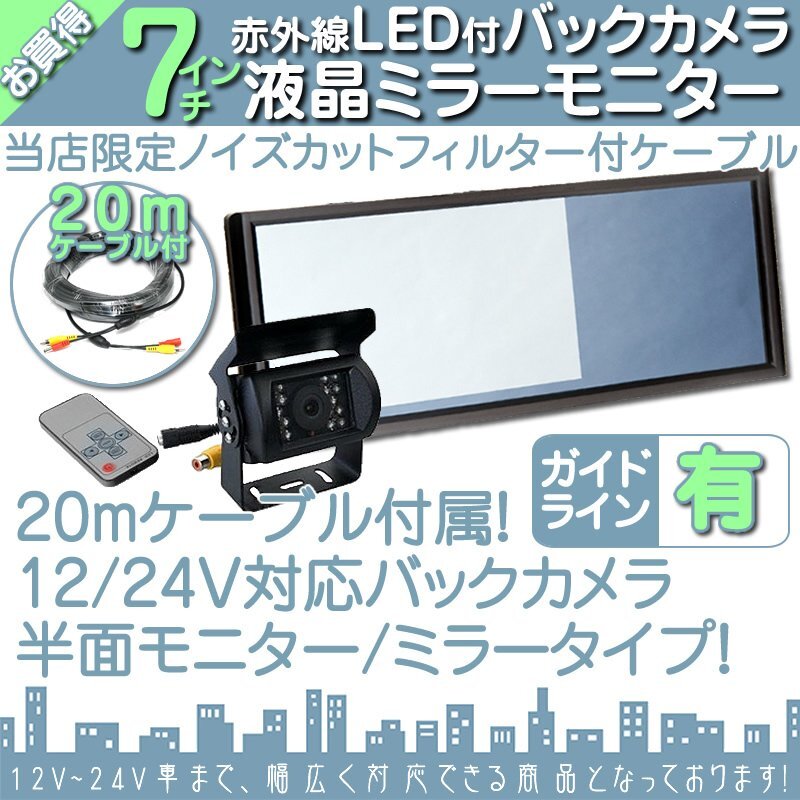 UD TRUCKS 7インチミラー 液晶モニター バックカメラset 12V/24V ミラーモニター 車載モニター 24V車 トラック バス 大型車対応拍卖