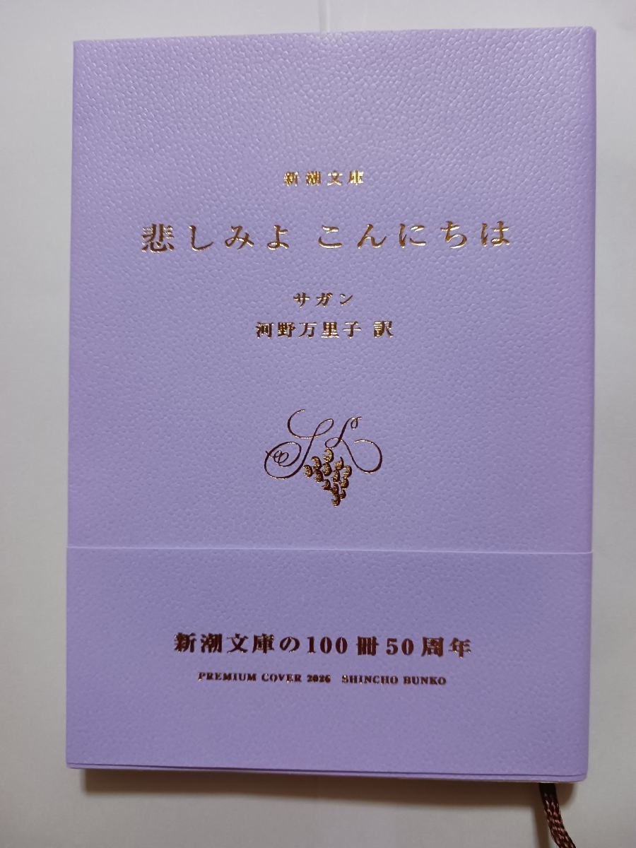 悲しみよこんにちは (新潮文庫プレミアムカバー2026) サガン拍卖