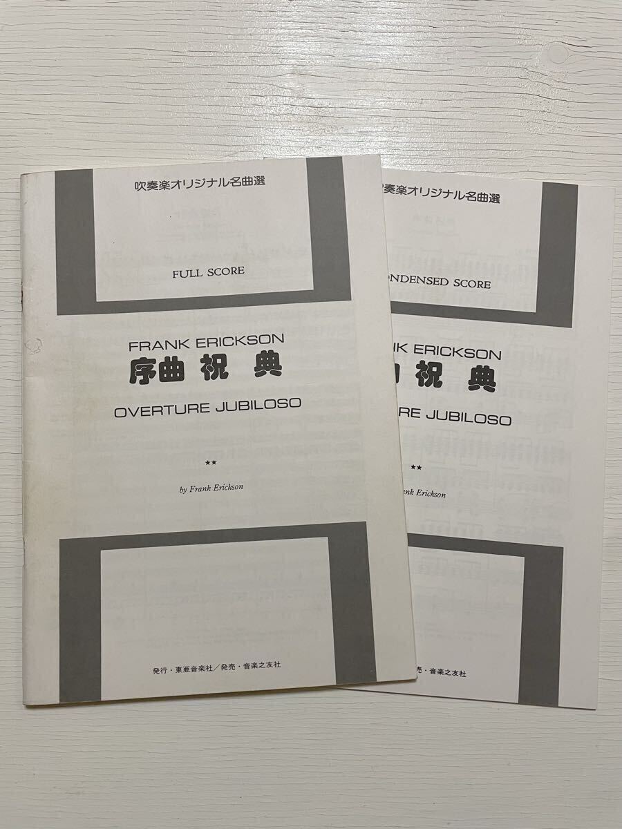 FRANK ERICKSON 序曲 祝典 OVERTURE JUBILOSO 吹奏楽楽譜 フランク・エリクソン拍卖