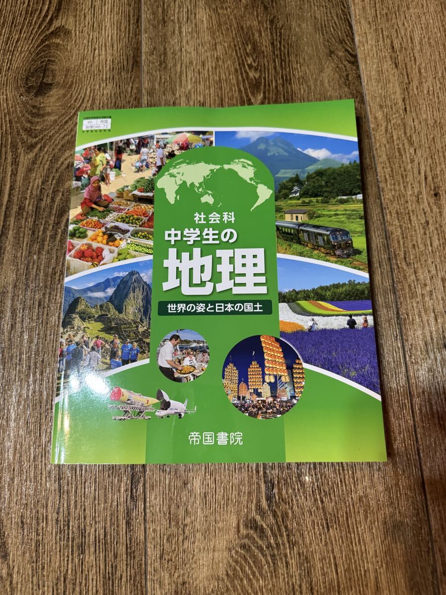 帝国書院 中学生の地理 教科書 中学社会 令和8年度版拍卖