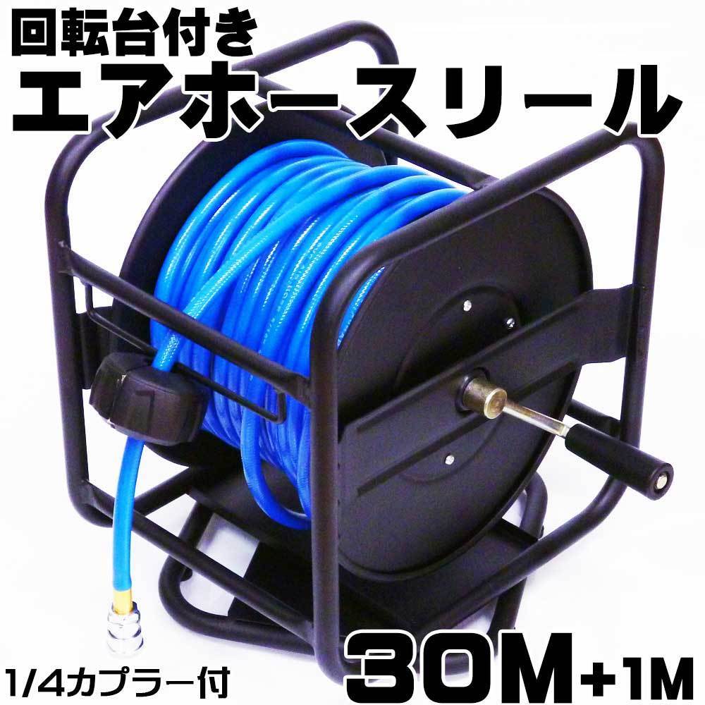 ★回転台付き エアーホースリール ワンタッチカプラ付 30m+1m 持ち運び便利置き型タイプ 延長にも拍卖