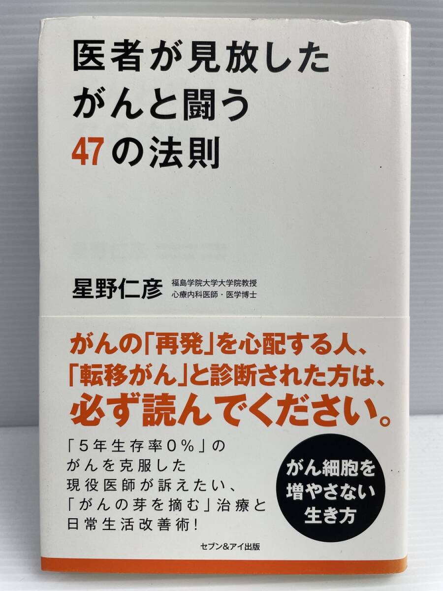 医者が見放したがんと闘う47の法則 星野仁彦 平成25年 2013年発行 初版【K260114】260708拍卖