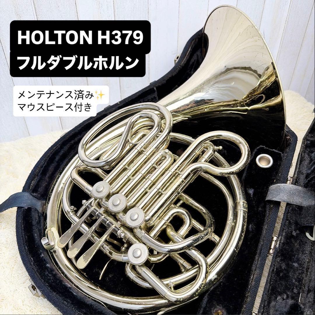 HOLTON ホルトン H379 フルダブルホルン マウスピース付き拍卖