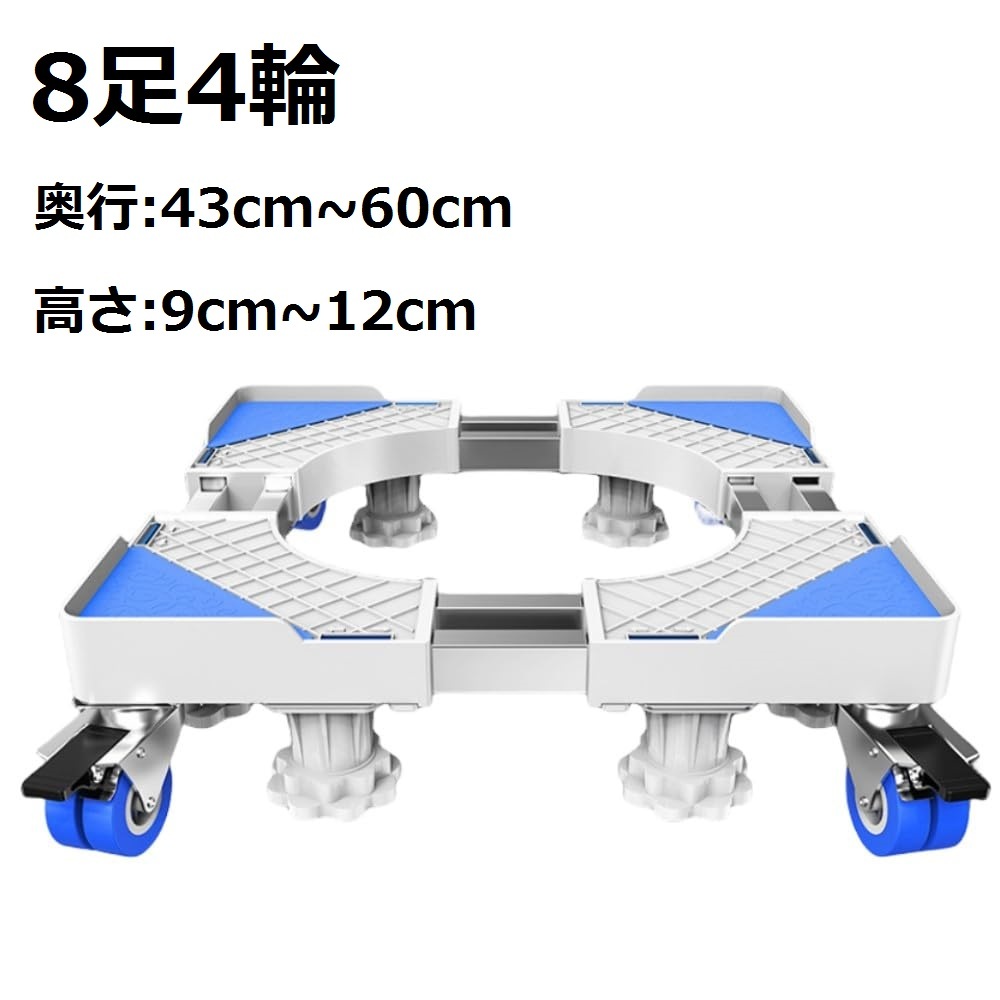 【8足4輪】幅/奥行:43cm~60cm 洗濯機台 ストッパ付き かさ上げ台 冷蔵庫置き台 キャスター 対応移動式 防振パッド 360度回転 耐荷重150kg拍卖