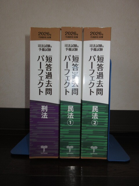 3冊 2026年(令和8年)対策 司法試験&予備試験 短答過去問パーフェクト 刑法 民法1 民法2 天に小汚れ・ごく一部に使用感 拍卖