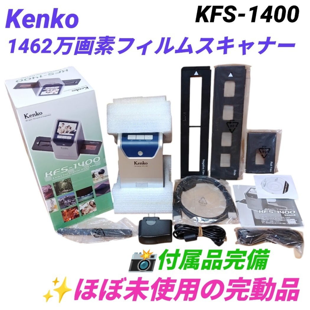 【ほぼ未使用の完動品/内容物完備・送料無料】ケンコー/Kenko 1462万画素フィルムスキャナー KFS-1400拍卖