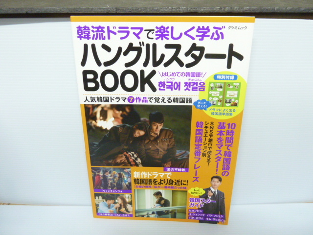 韓流ドラマで楽しく学ぶハングルスタートBOOK (タツミムック) 7/21543拍卖