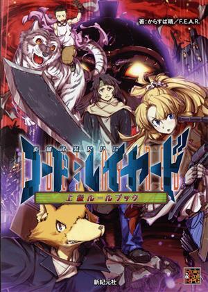 英雄武装RPG コード:レイヤード 上級ルールブック Role&Roll RPG/からすば晴(著者),F.E.A.R. 拍卖
