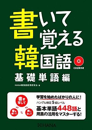 書いて覚える韓国語 基礎単語編/HANA韓国語教育研究会【著】拍卖